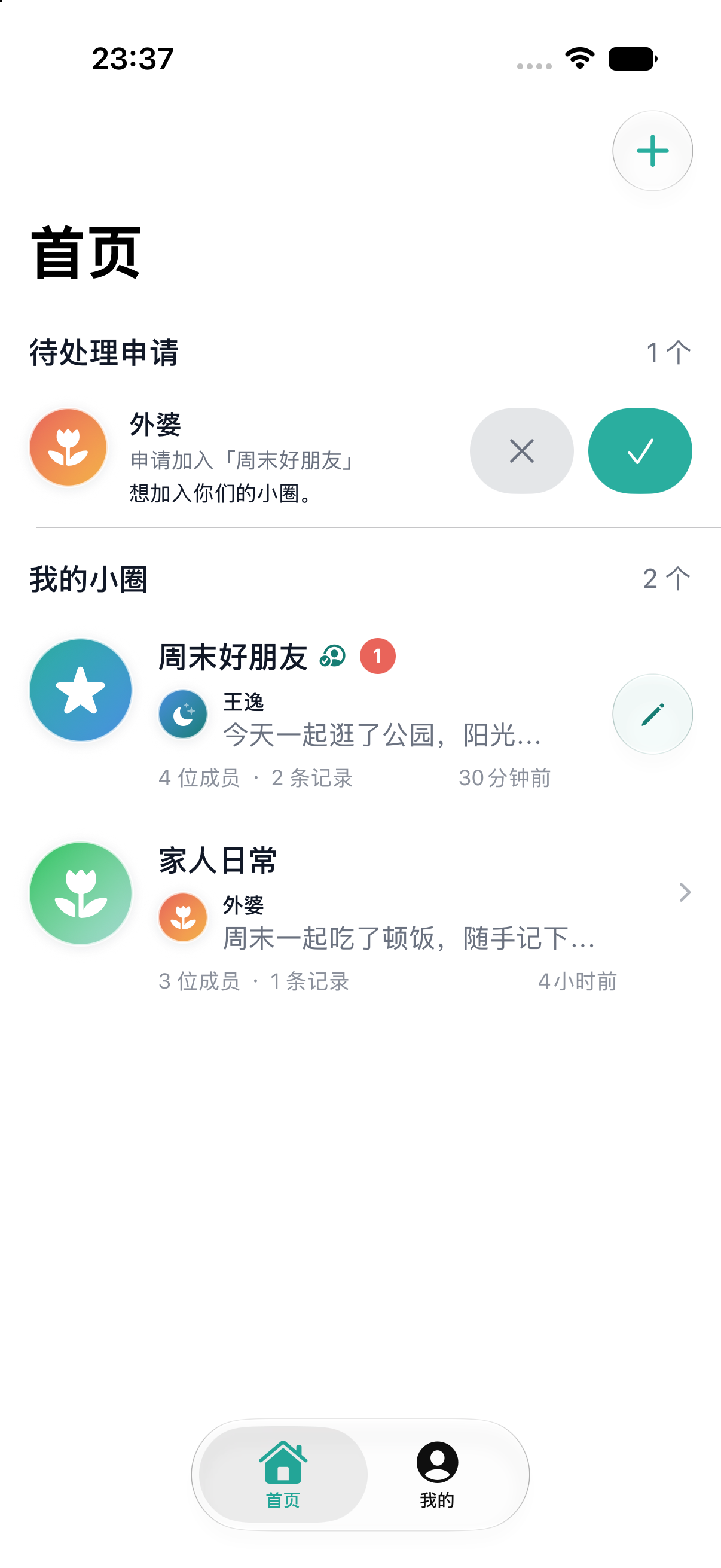 小小圈首页，展示已加入的小圈